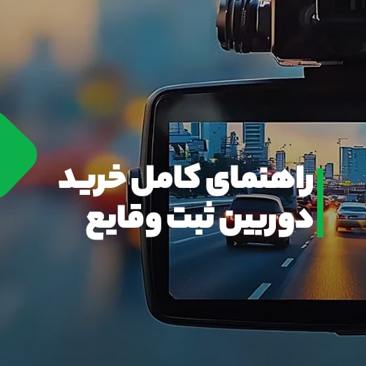 راهنمای خرید دوربین ثبت وقایع خودرو