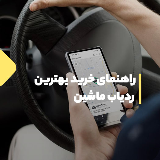 راهنمای خرید بهترین ردیاب خودرو