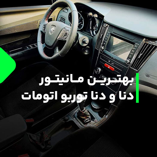 راهنمای خرید بهترین مانیتور برای دنا و دنا پلاس