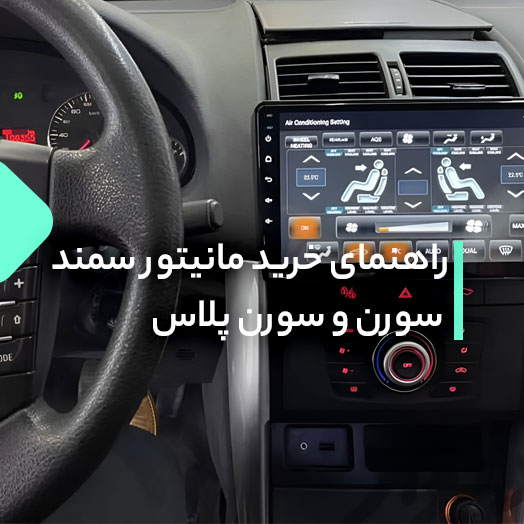 راهنمای خرید مانیتور سمند سورن و سورن پلاس