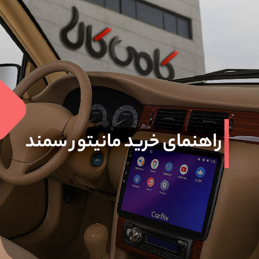 راهنمای خرید بهترین مانیتور سمند