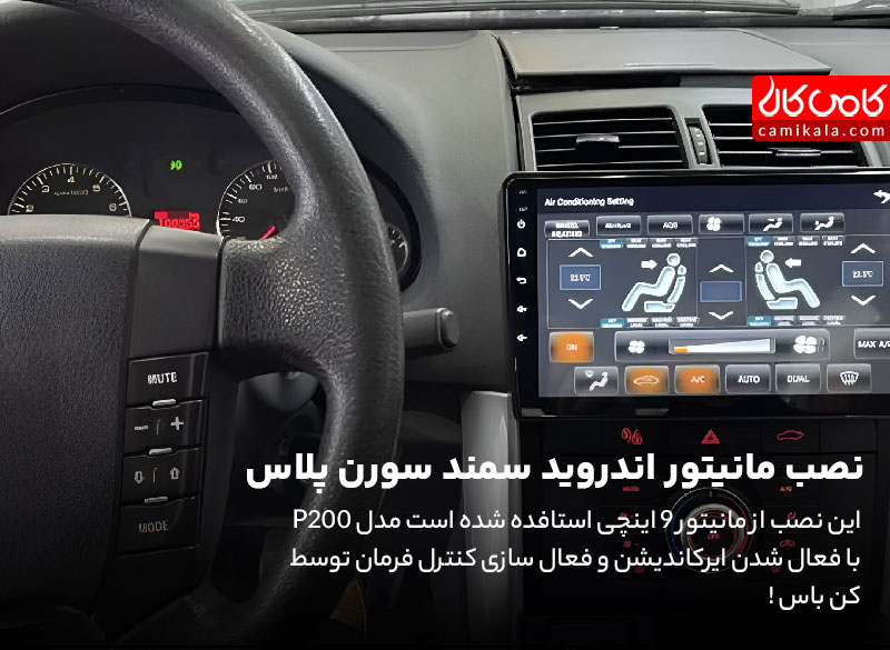 نصب مانیتور اندروید سمند سورن پلاس