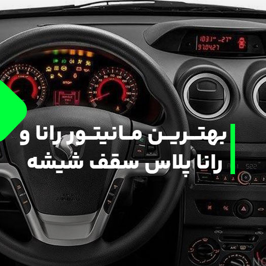 راهنمای خرید بهترین مانیتور برای رانا و رانا پلاس
