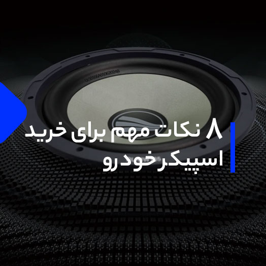 راهنمای کامل خرید باند ماشین