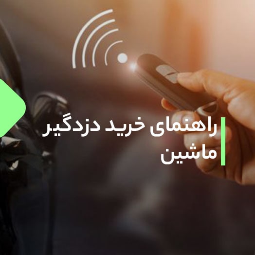راهنمای خرید دزدگیر ماشین
