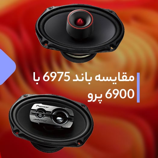 مقایسه باند پایونیر 6975 با 6900