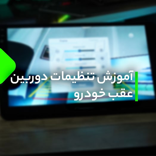 تنظیمات دوربین دنده عقب خودرو