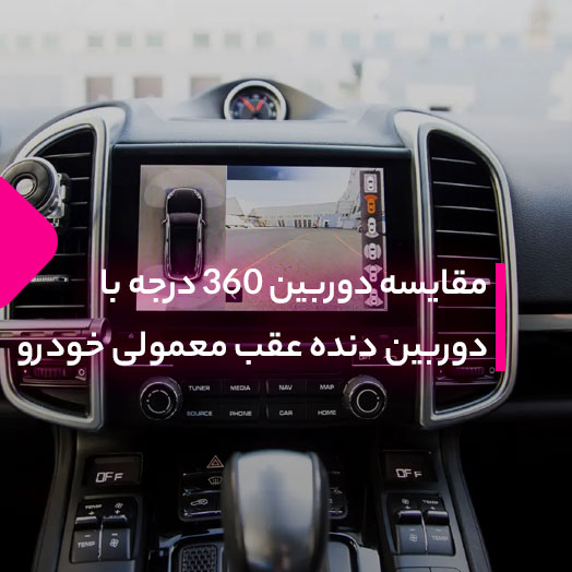 مقایسه دوربین 360 درجه با دوربین دنده عقب معمولی خودرو