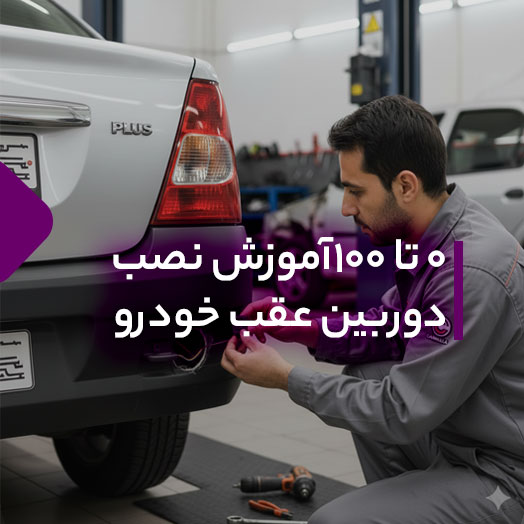 آموزش نصب دوربین دنده عقب