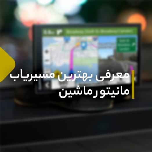 بهترین مسیریاب برای مانیتور ماشین