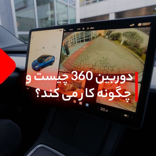 دوربین 360 چیست و چگونه کار می کند؟