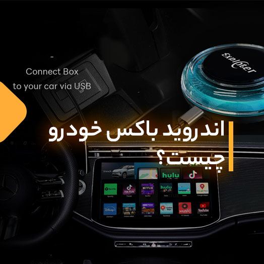اندروید باکس خودرو چیست؟