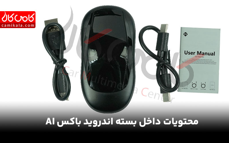 محتویات اندروید باکس خودرو کارفلیکس مدل AI BOX