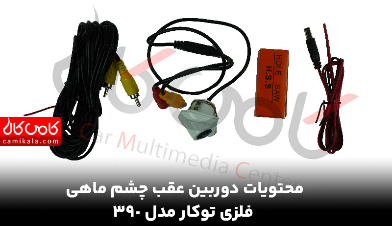 محتویات دوربین عقب خودرو چشم ماهی فلزی AHD 1080 مدل 390