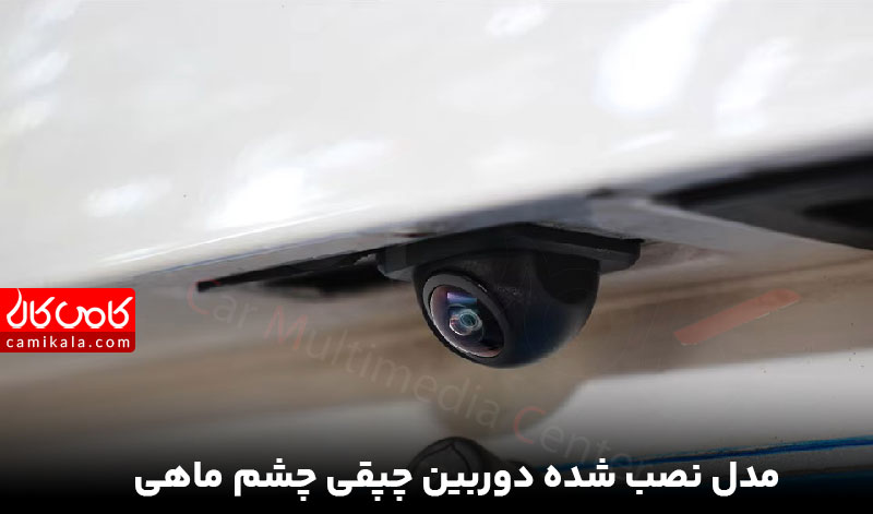 نصب دوربین عقب خودرو چشم ماهی چپقی AHD 1080 برند دایموند