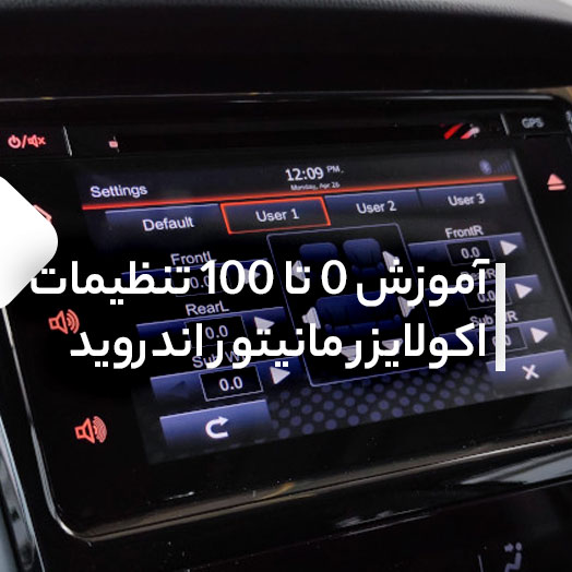 آموزش تنظیمات حرفه‌ ای اکولایزر در مانیتور خودرو