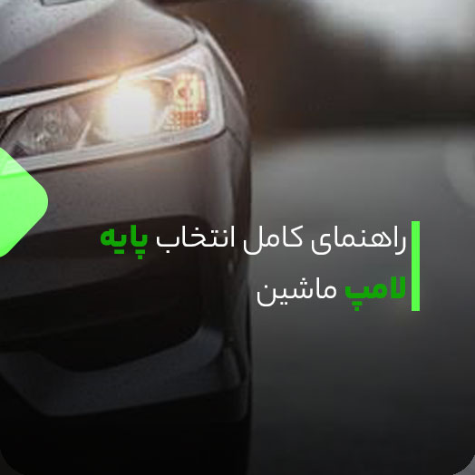 راهنمای کامل انتخاب پایه لامپ انواع ماشین ها