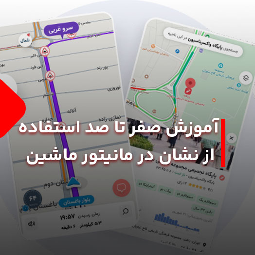استفاده از نشان در مانیتور ماشین