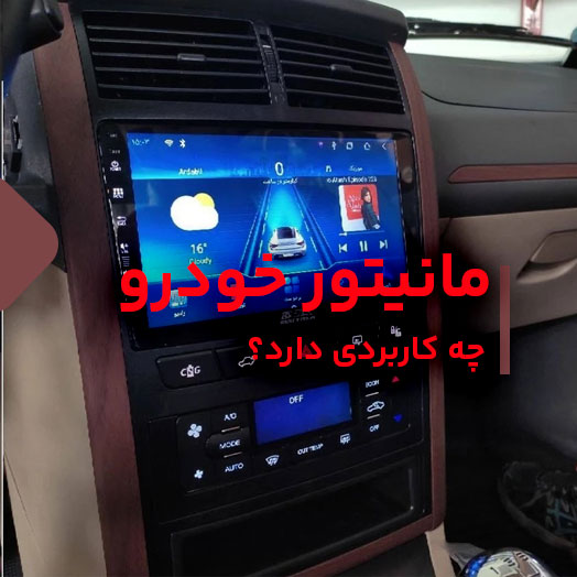 مانیتور خودرو چه کاربردی دارد؟