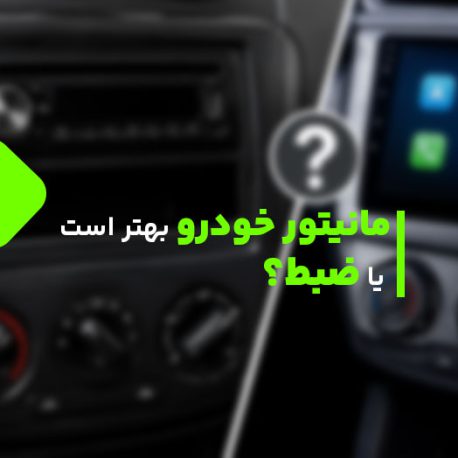 مانیتور خودرو بهتر است یا ضبط