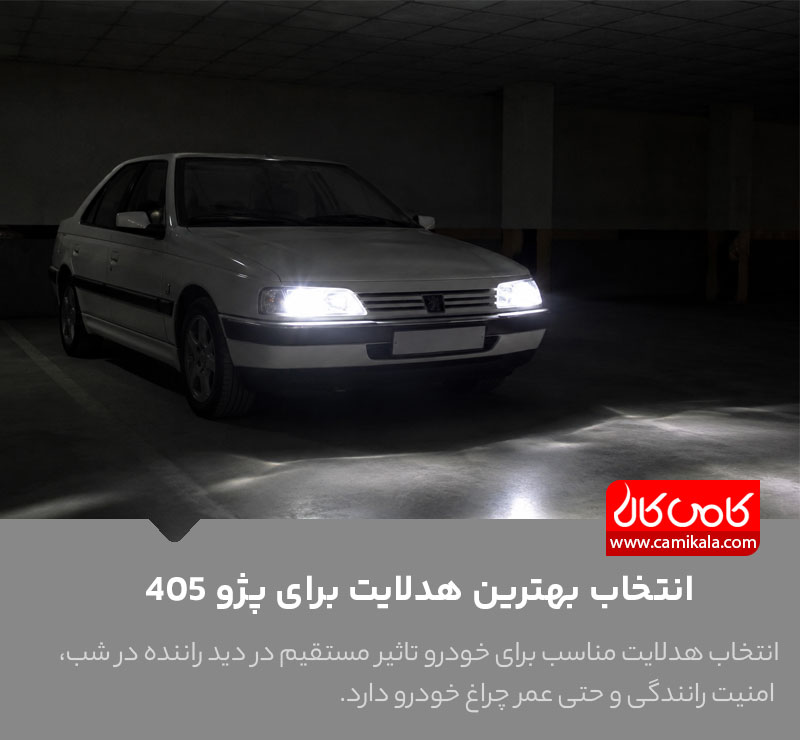 بهترین هدلایت برای پژو 405