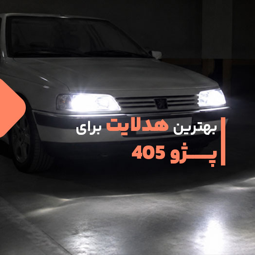 بهترین هدلایت برای پژو 405
