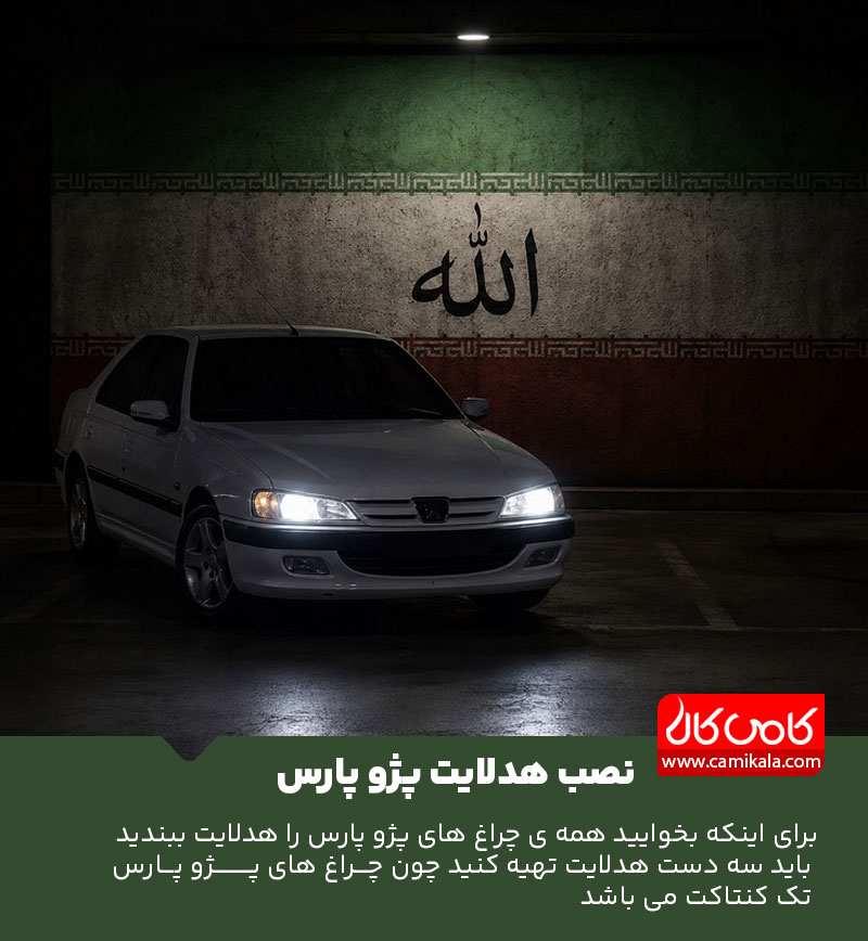 بهترین هدلایت برای پژو پارس