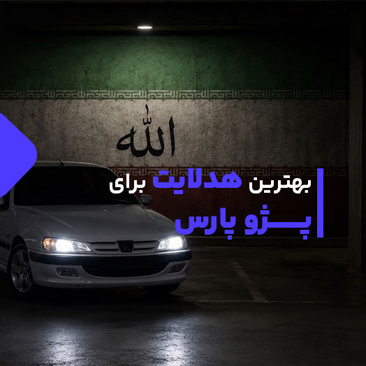 بهترین هدلایت برای پژو پارس