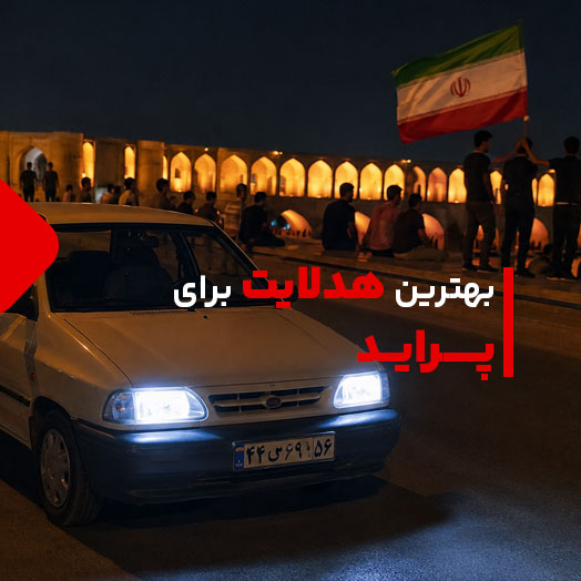 بهترین هدلایت برای پراید