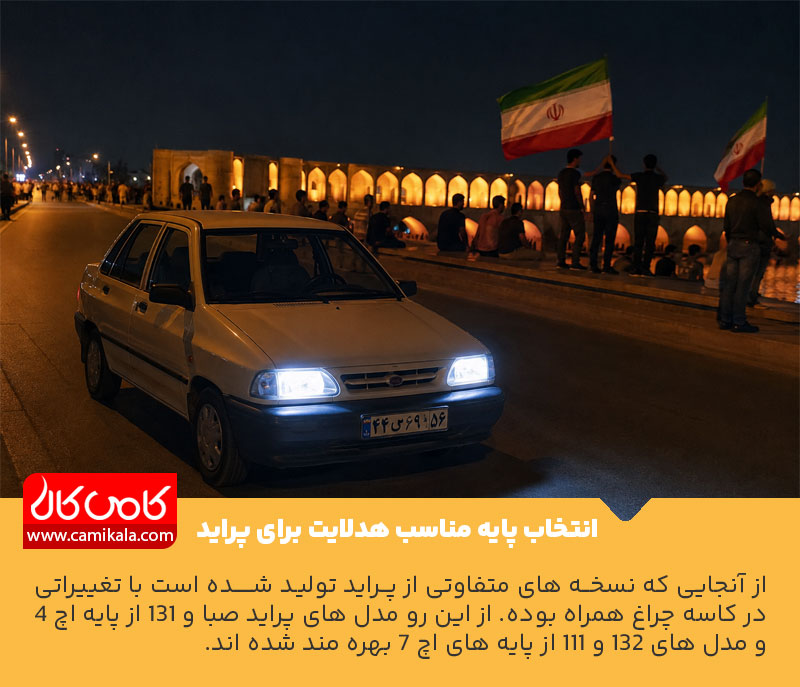 نصب بهترین هدلایت برای پراید