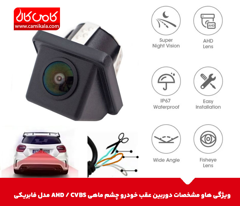 مشخصات و ویژگی های دوربین عقب خودرو چشم ماهی AHD / CVBS مدل فابریکی