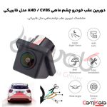 دوربین عقب خودرو چشم ماهی AHD / CVBS مدل فابریکی