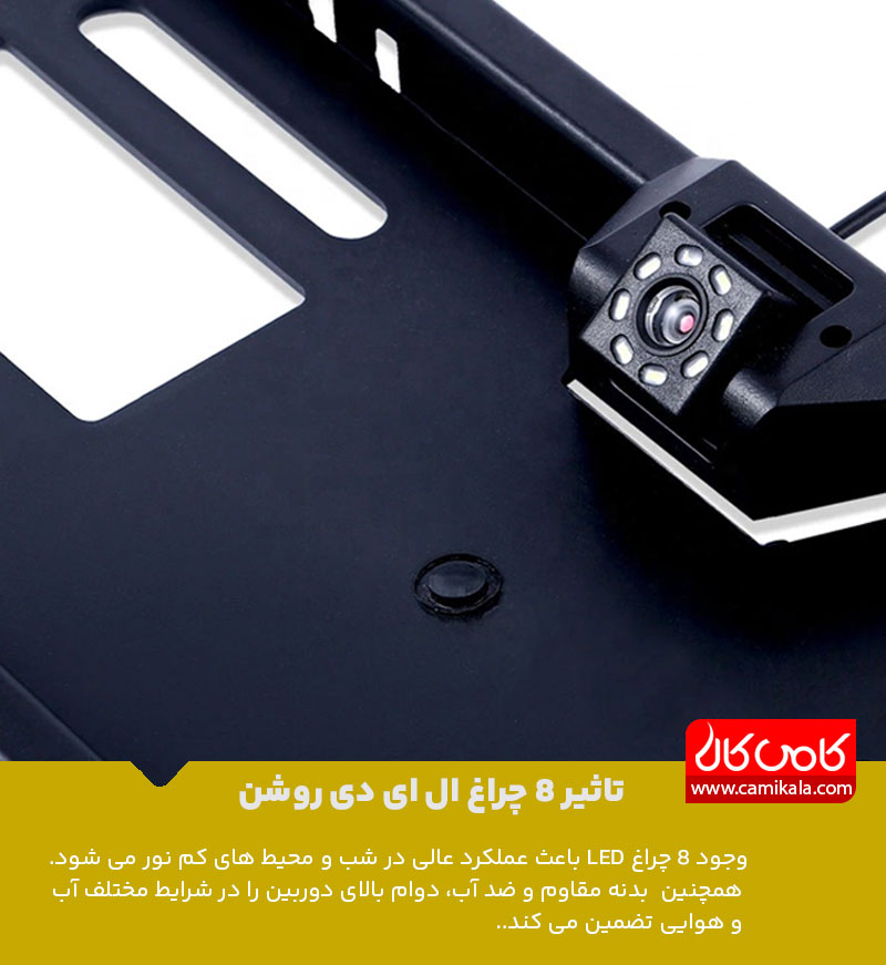 مشخصات دوربین عقب خودرو محافظ پلاک 8 ال ای دی