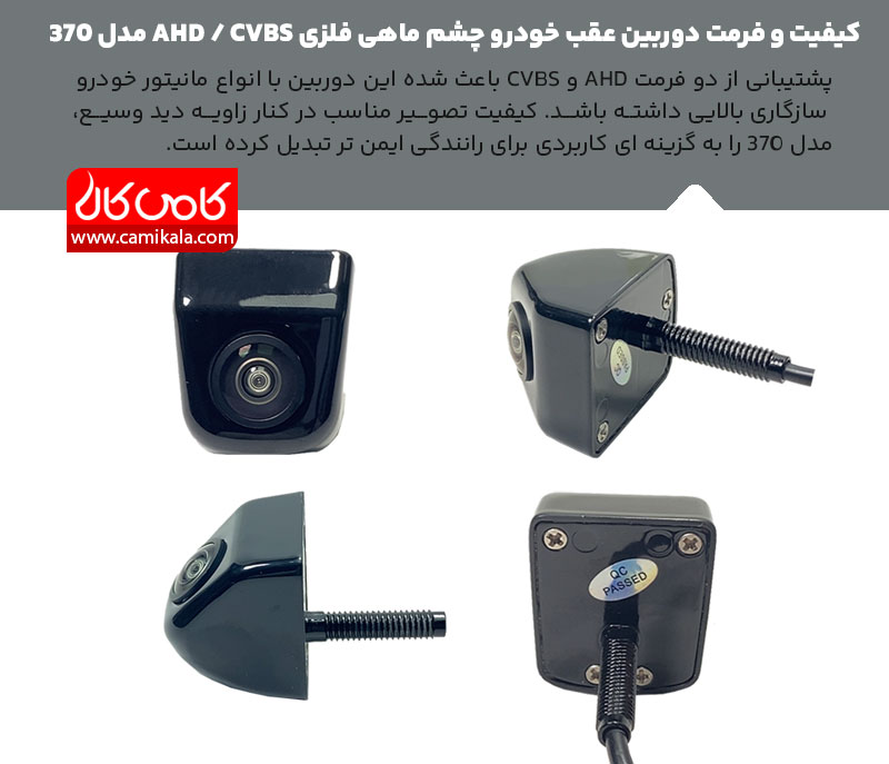دوربین عقب خودرو چشم ماهی فلزی AHD / CVBS مدل 370