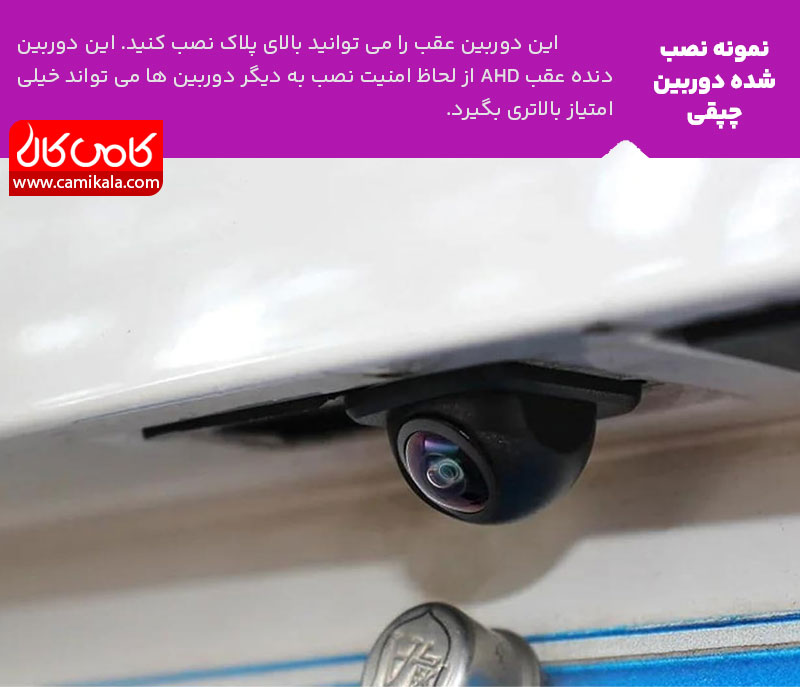 نصب دوربین عقب خودرو چشم ماهی AHD / CVBS مدل چپقی