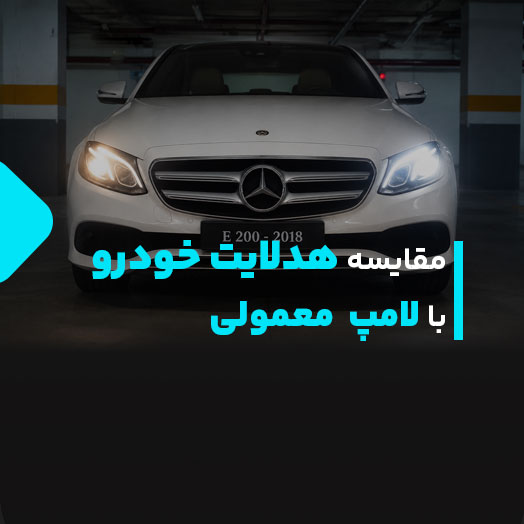 مقایسه هدلایت خودرو با لامپ معمولی