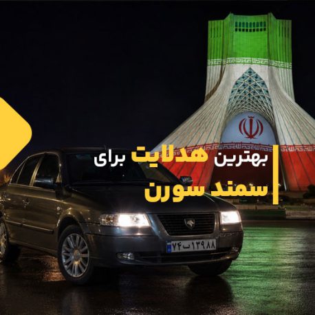 بهترین هدلایت برای سمند سورن