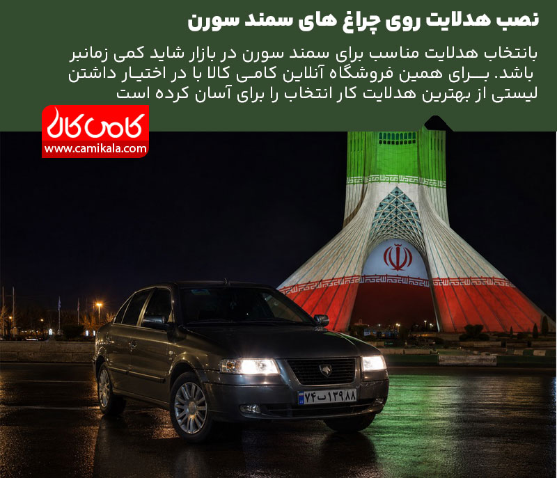 بهترین هدلایت برای سمند سورن
