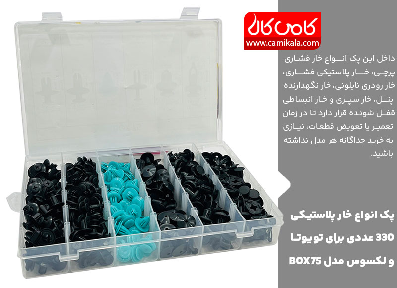 پک انواع خار پلاستیکی 330 عددی برای تویوتا و لکسوس مدل BOX75