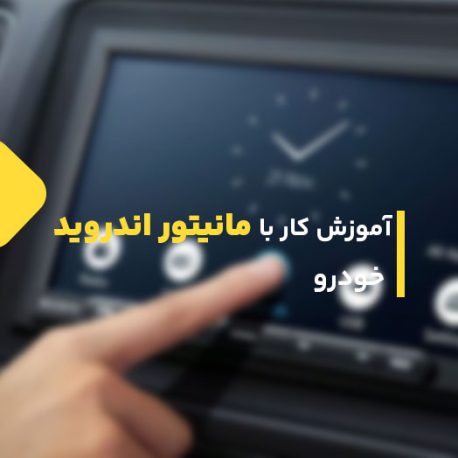 آموزش کار با مانیتور اندروید خودرو