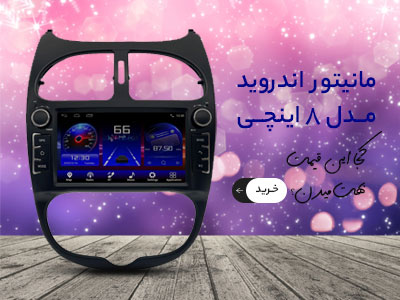 مانیتور پژو 206 ملد 8 اینچی
