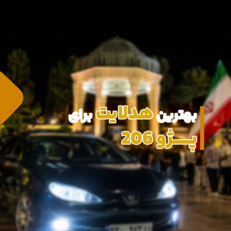 بهترین هدلایت برای پژو ۲۰۶؛ راهنمای خرید کامل