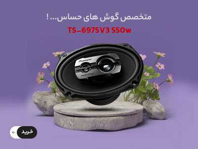 اسپیکر 6975 وی تری