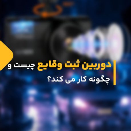 دوربین ثبت وقایع چیست و چگونه کار می کند؟