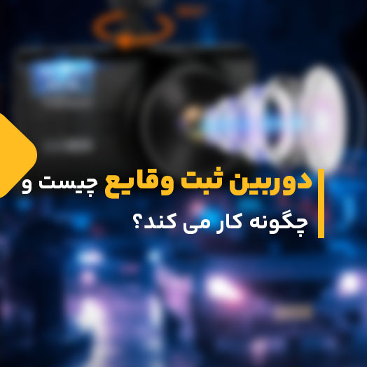 دوربین ثبت وقایع چیست و چگونه کار می کند؟