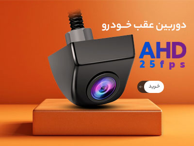 دوربین عقب ahd