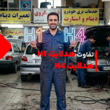 The difference between H1 and H4 headlights (2)