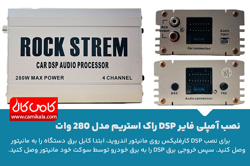 نصب آمپلی فایر DSP مخصوص مانیتور اندروید راک استریم مدل 280 وات