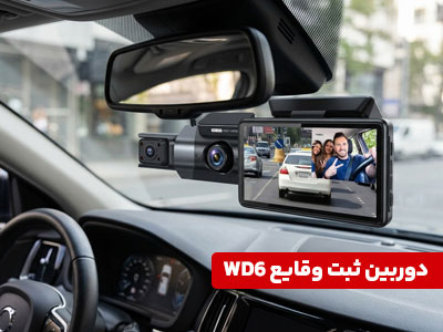 دوربین ثبت وقایع سه دوربین وای فای مدل WD6