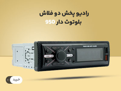 رادیو پخش بلوتوق دار 950